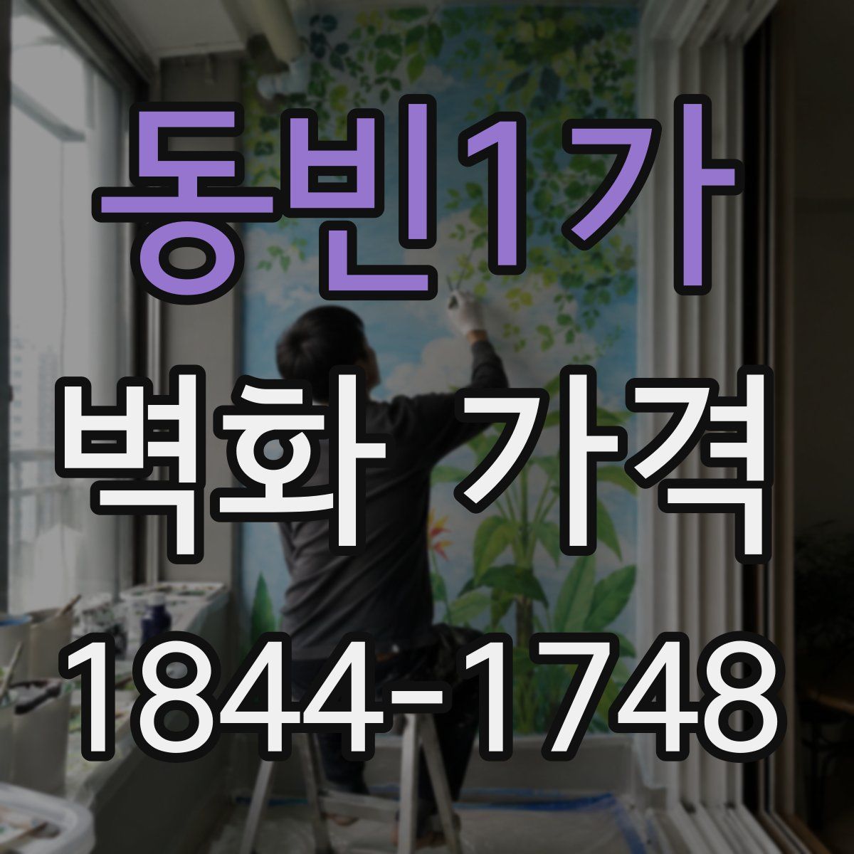 동빈1가 벽화 가격