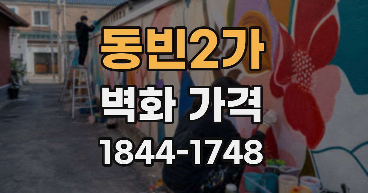 동빈2가 벽화 가격