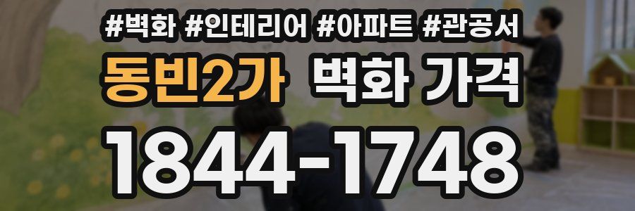 동빈2가 벽화 가격