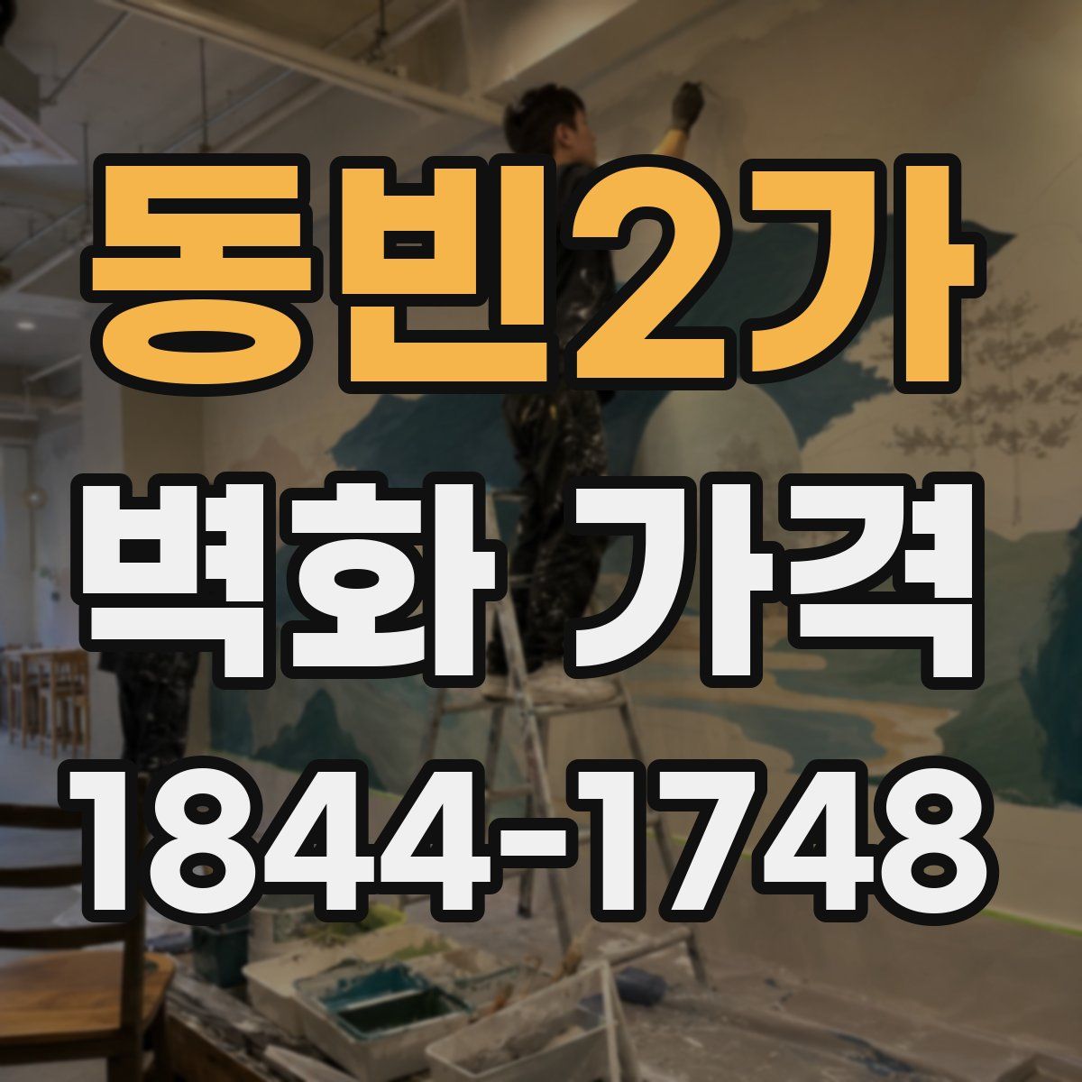 동빈2가 벽화 가격