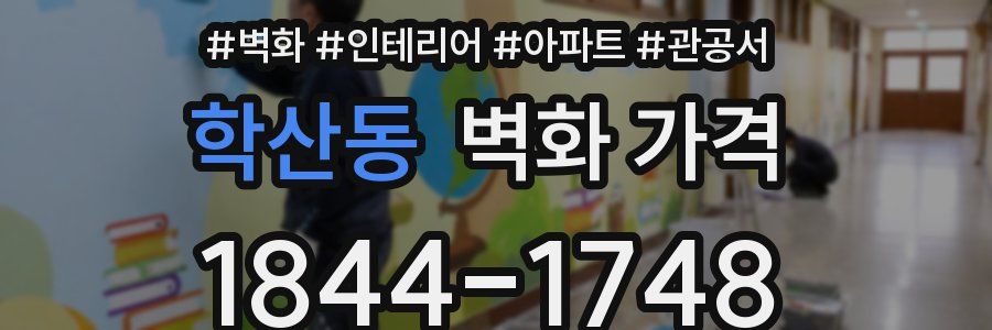 학산동 벽화 가격