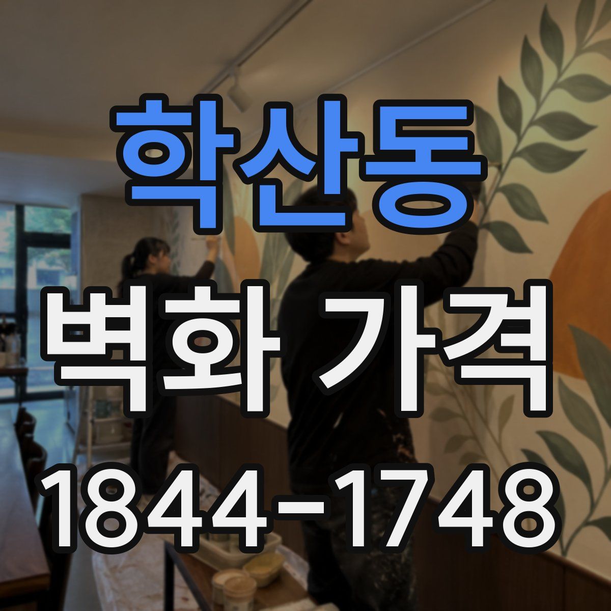 학산동 벽화 가격