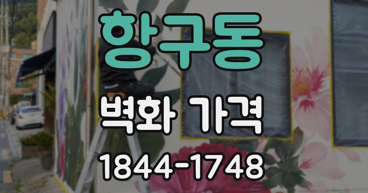 항구동 벽화 가격