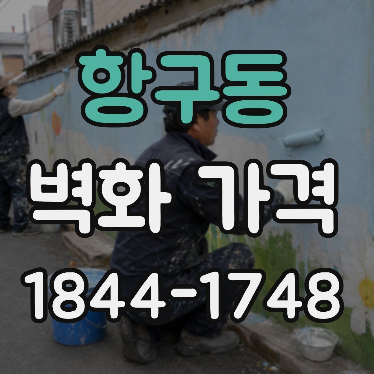 항구동 벽화 가격