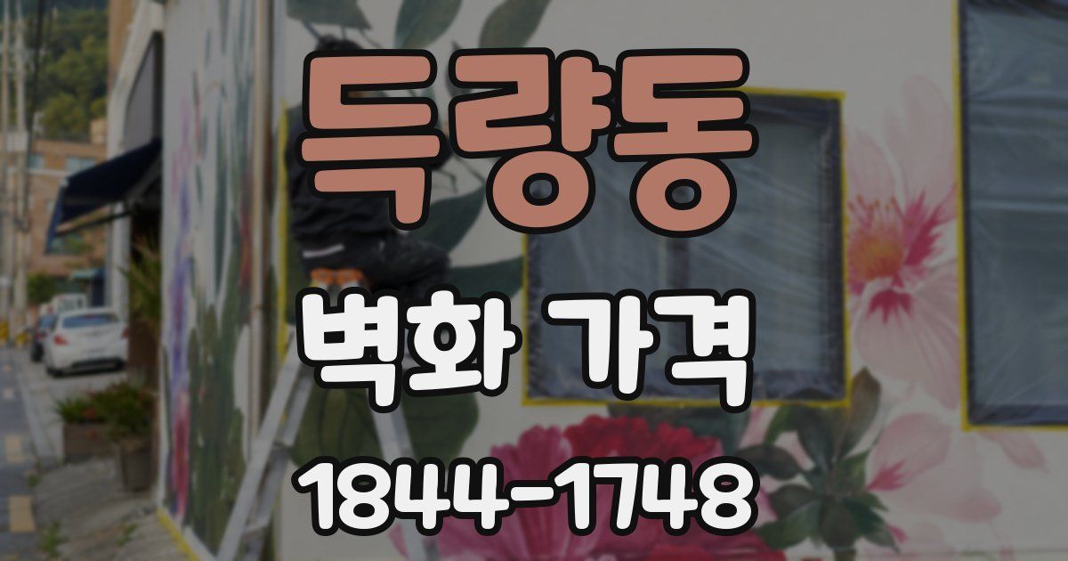 득량동 벽화 가격