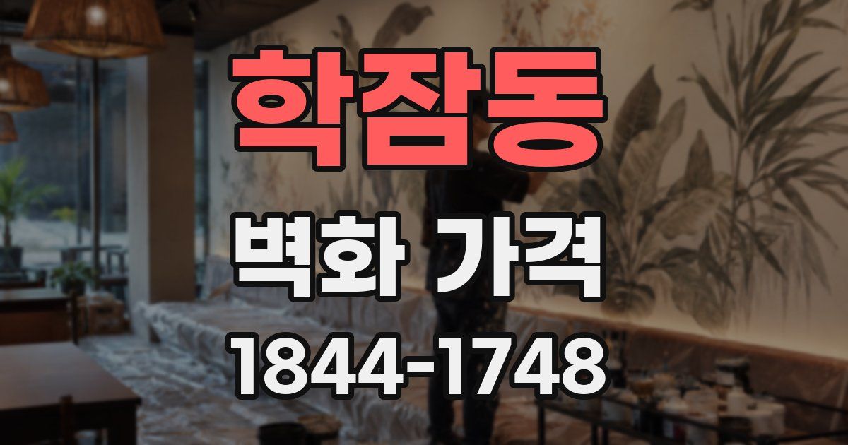 학잠동 벽화 가격