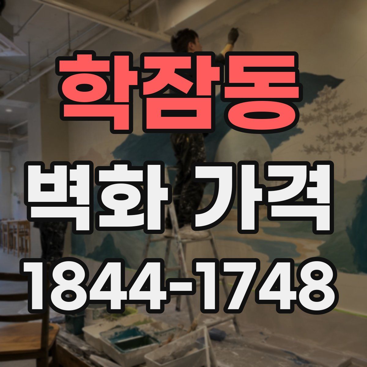학잠동 벽화 가격