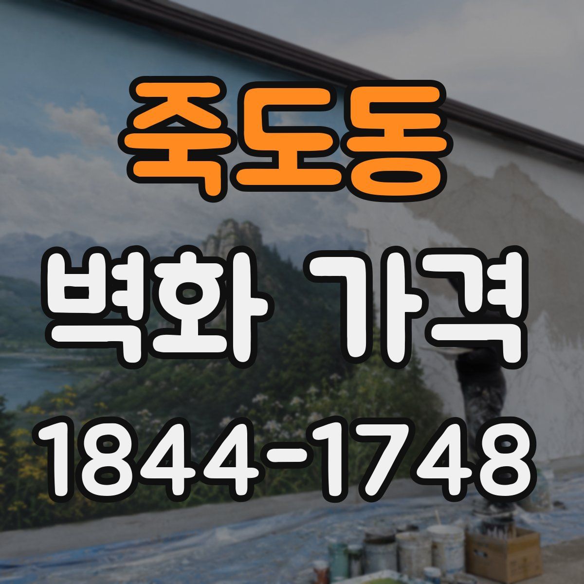 죽도동 벽화 가격