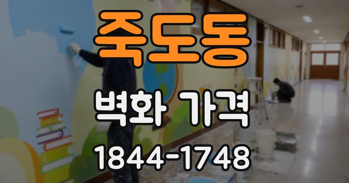 죽도동 벽화 가격