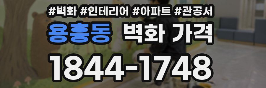 용흥동 벽화 가격