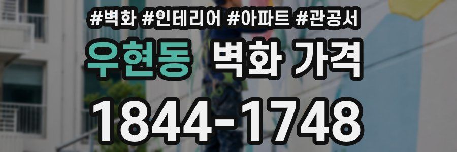 우현동 벽화 가격