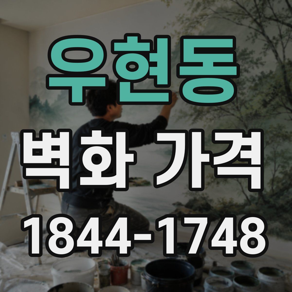 우현동 벽화 가격