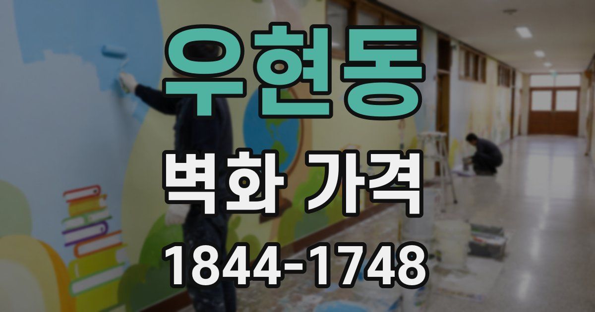 우현동 벽화 가격