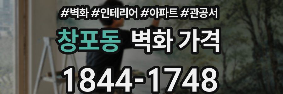 창포동 벽화 가격