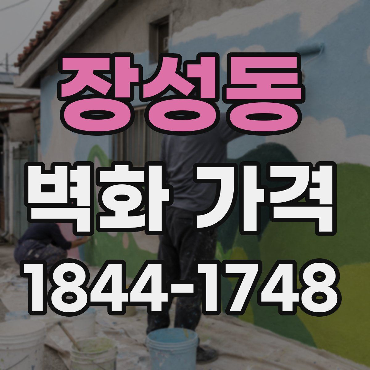 장성동 벽화 가격
