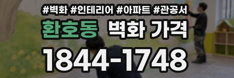 환호동 벽화 가격