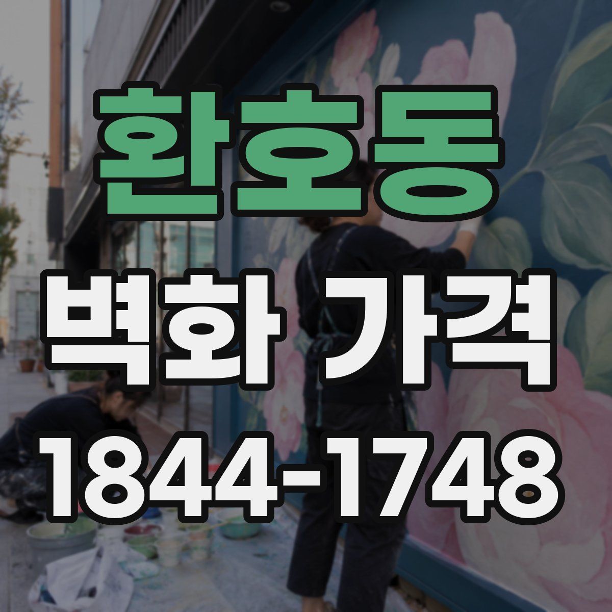 환호동 벽화 가격