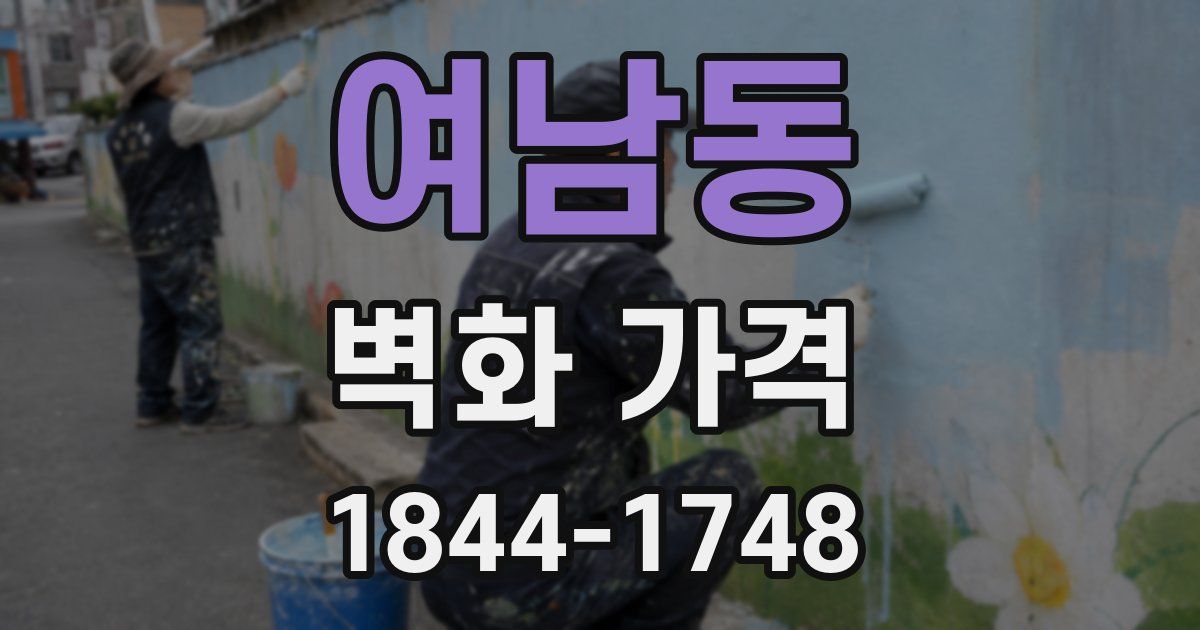 여남동 벽화 가격