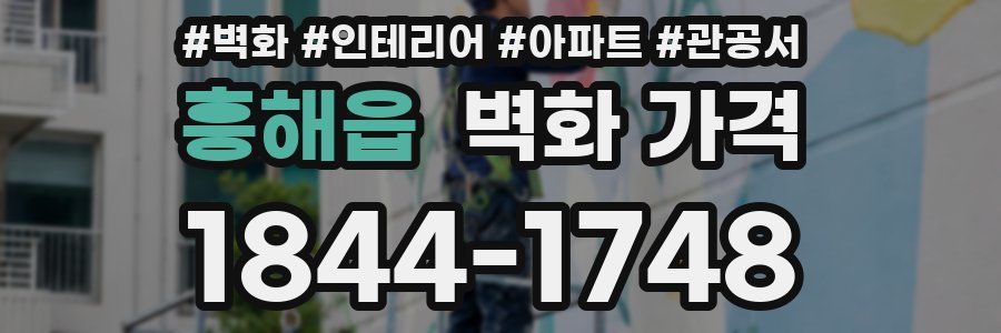 흥해읍 벽화 가격