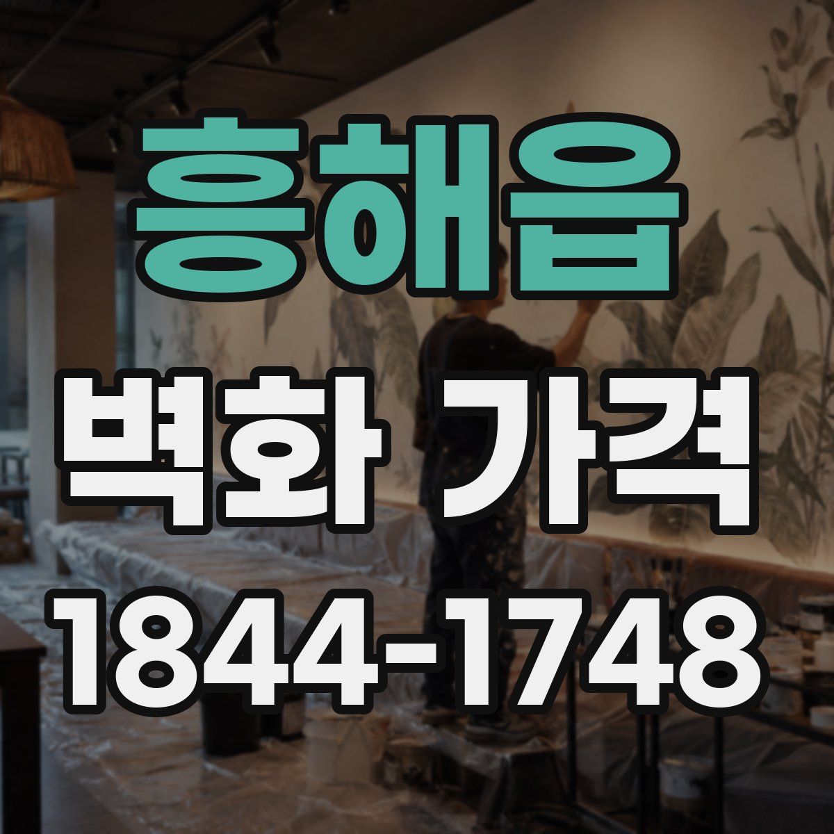 흥해읍 벽화 가격