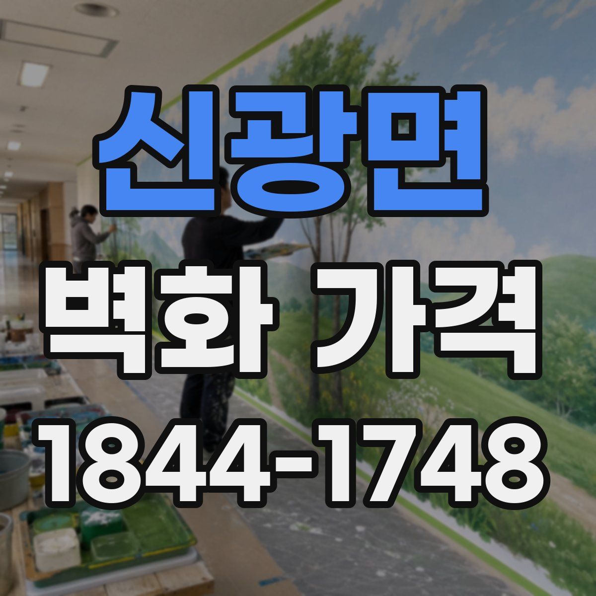 신광면 벽화 가격