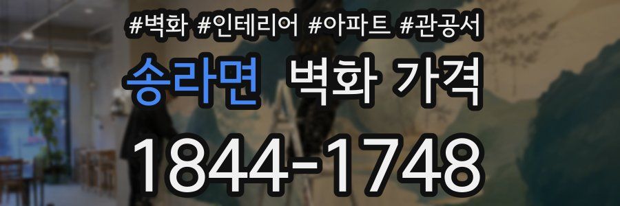 송라면 벽화 가격
