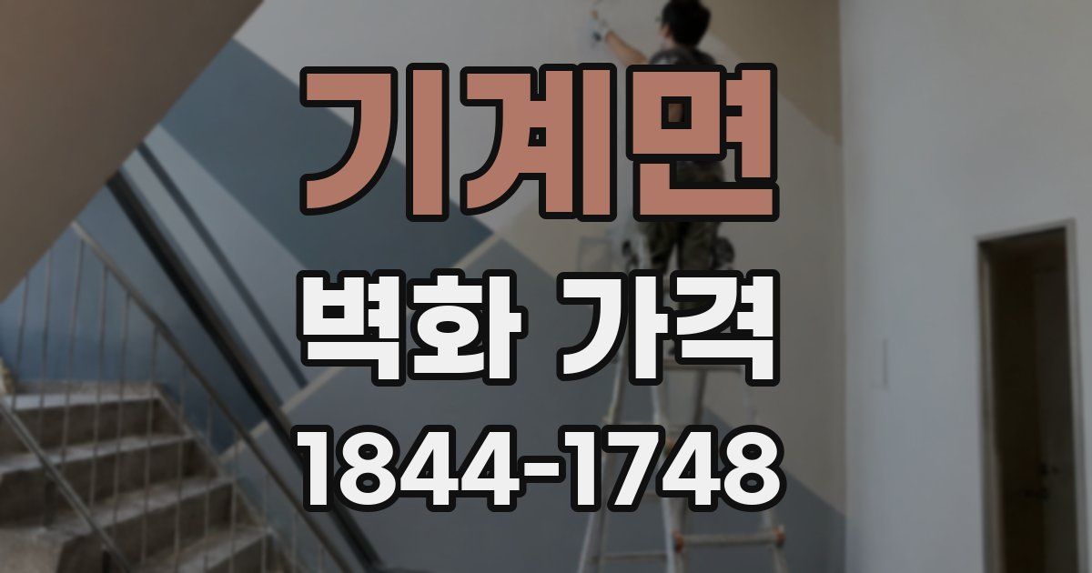 기계면 벽화 가격