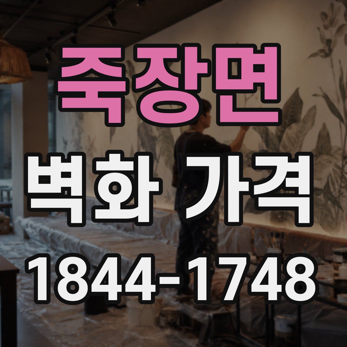 죽장면 벽화 가격