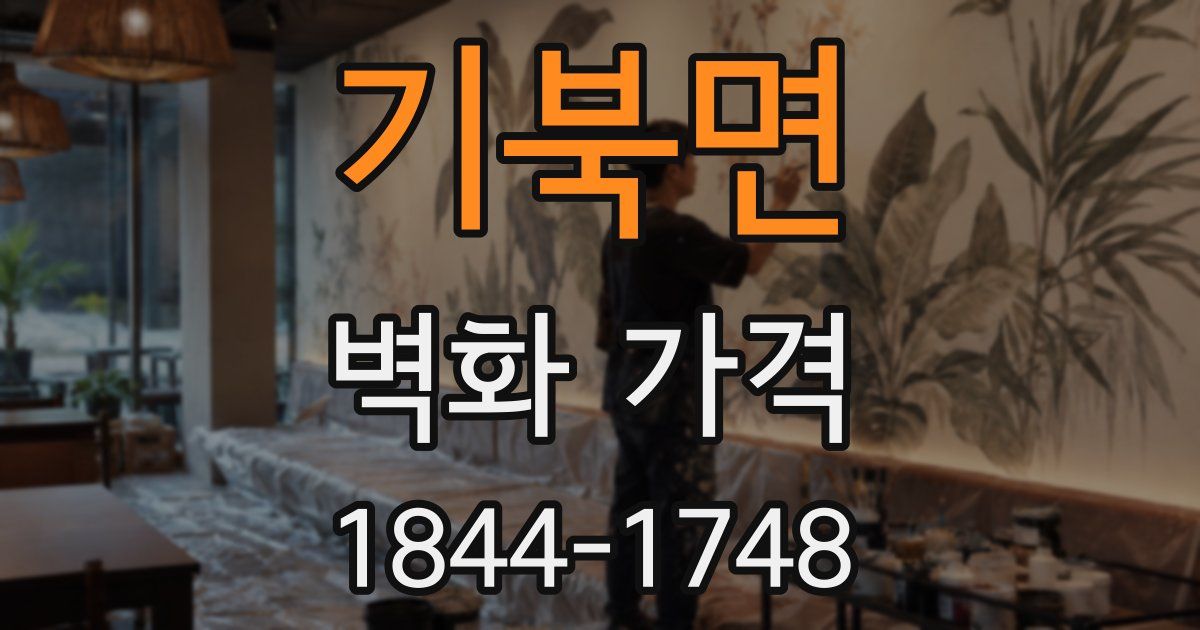 기북면 벽화 가격