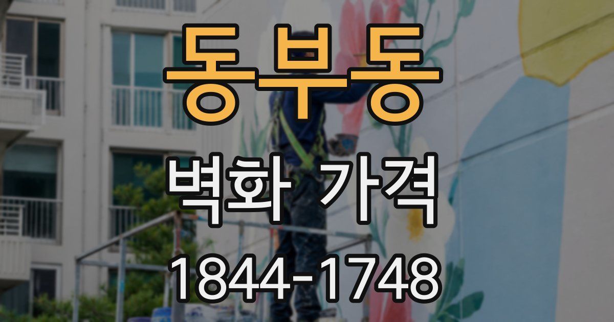 동부동 벽화 가격