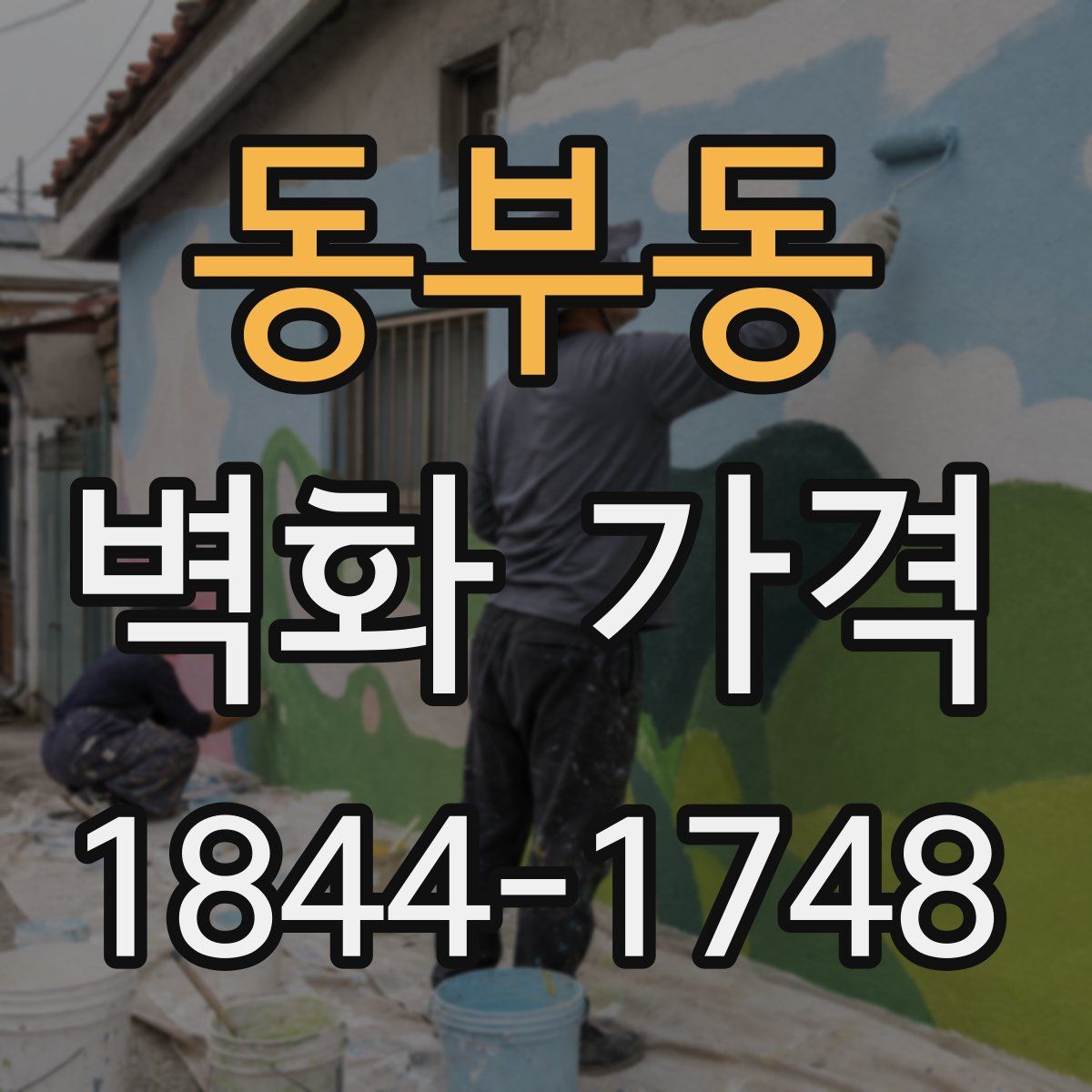동부동 벽화 가격