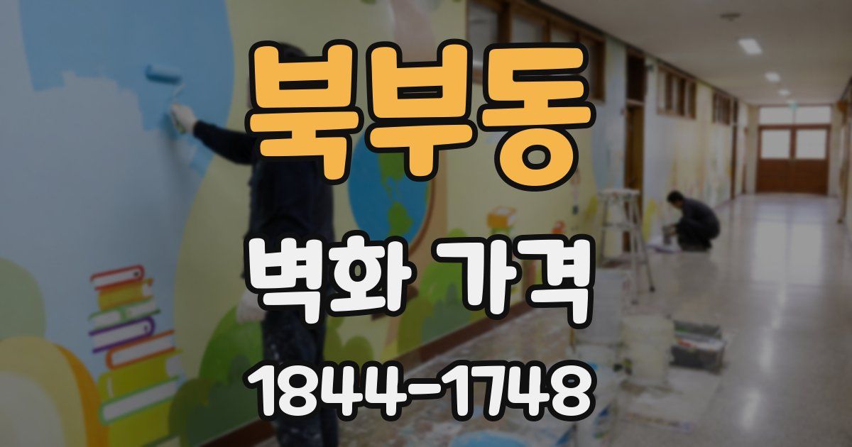북부동 벽화 가격