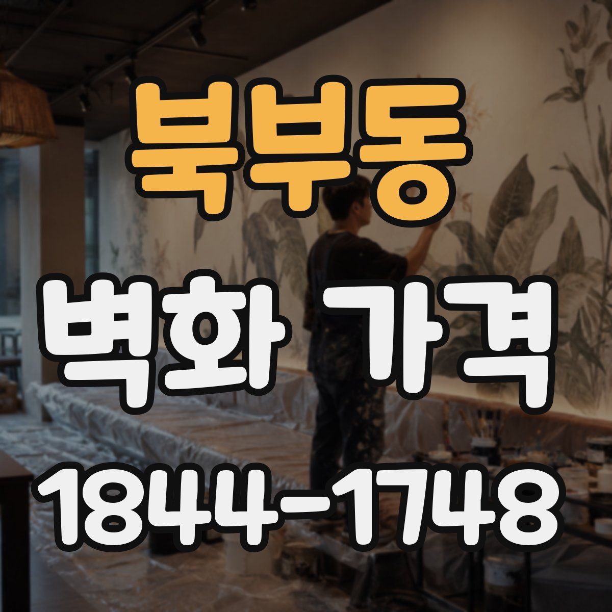 북부동 벽화 가격