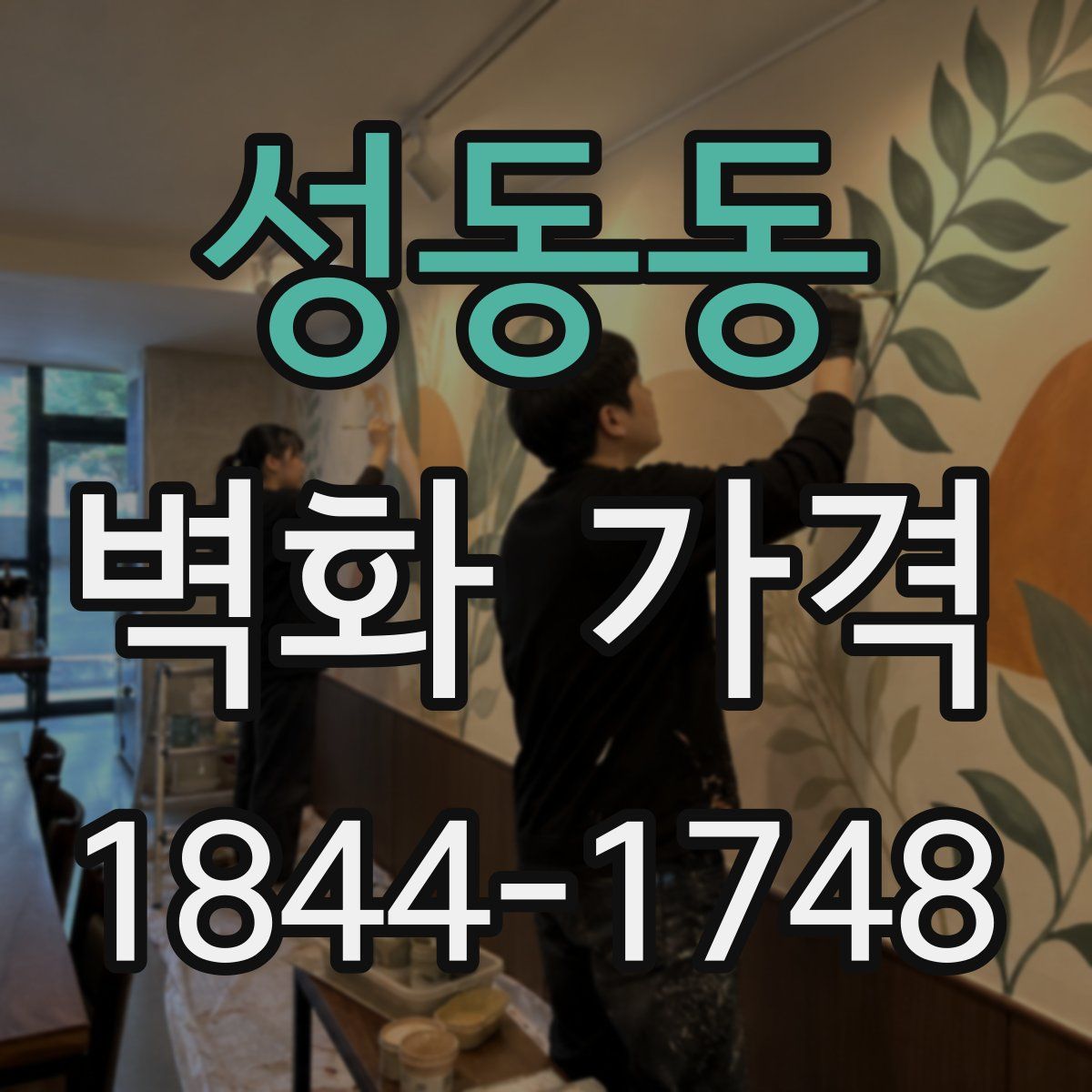 성동동 벽화 가격