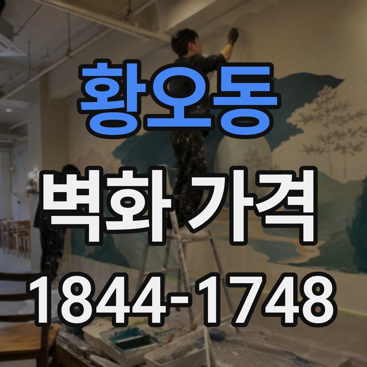 황오동 벽화 가격