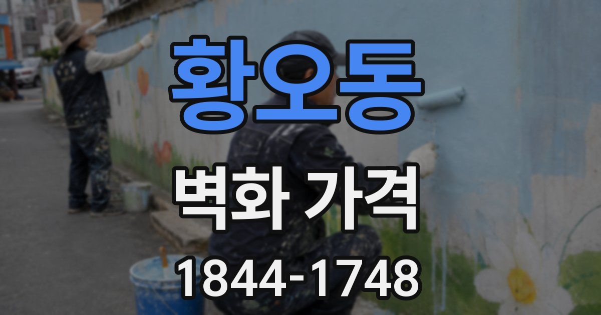 황오동 벽화 가격