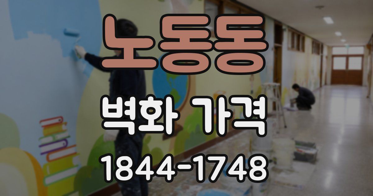 노동동 벽화 가격