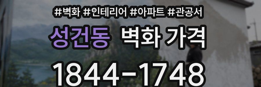성건동 벽화 가격