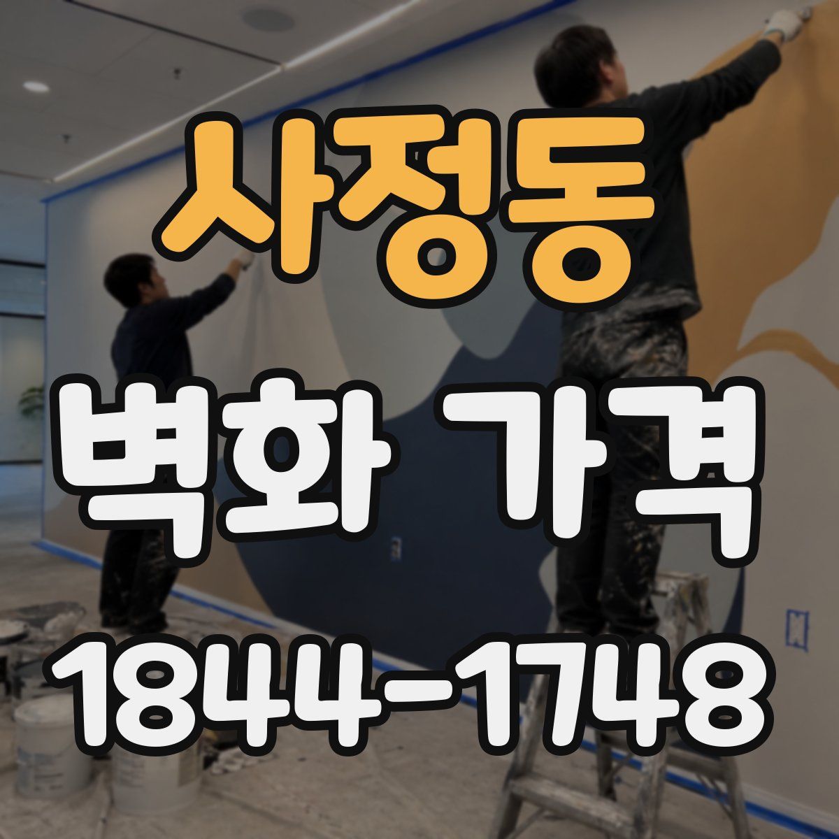 사정동 벽화 가격