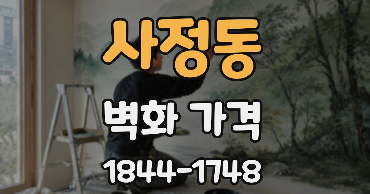 사정동 벽화 가격