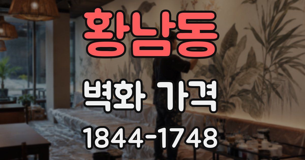 황남동 벽화 가격