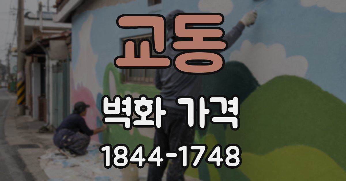 교동 벽화 가격