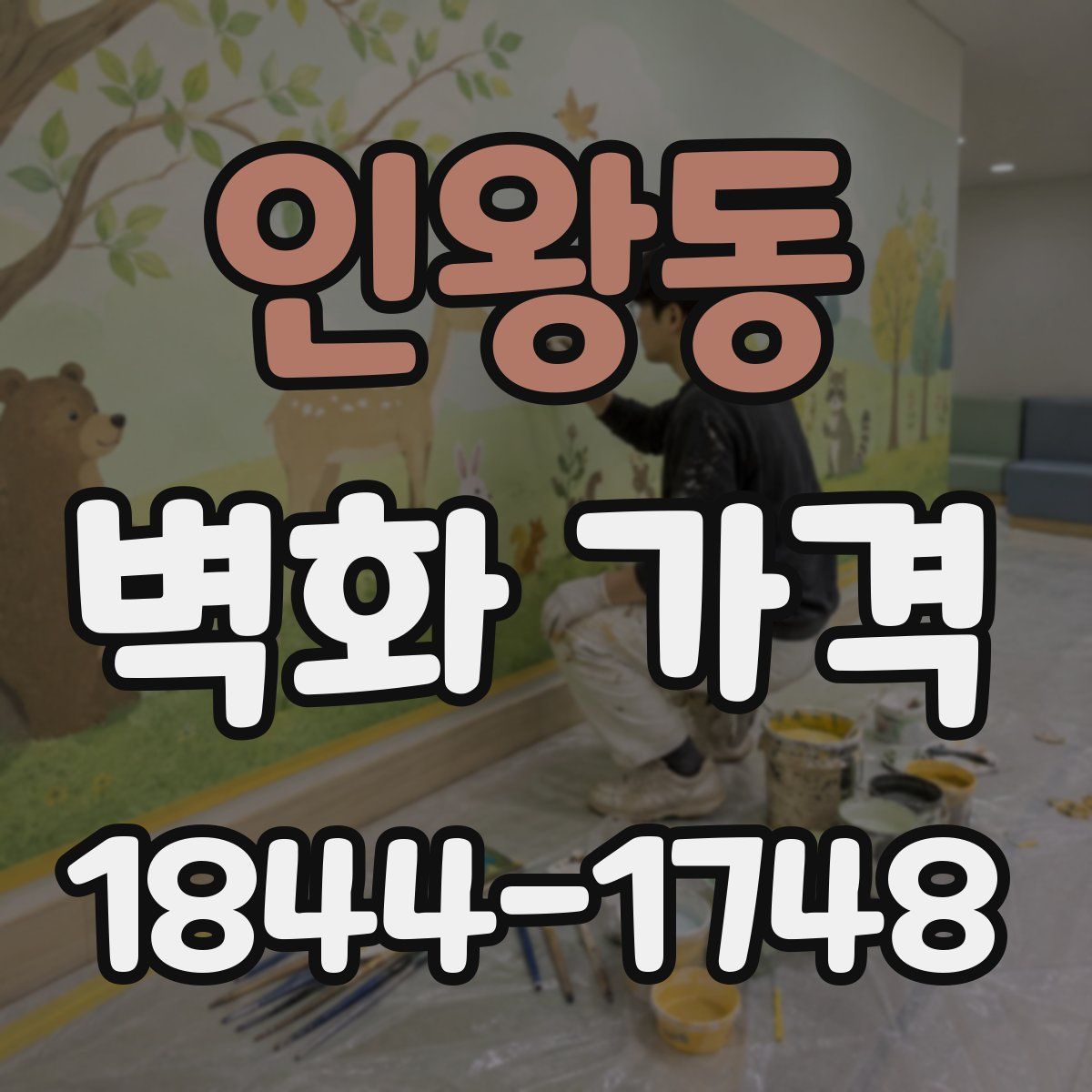 인왕동 벽화 가격