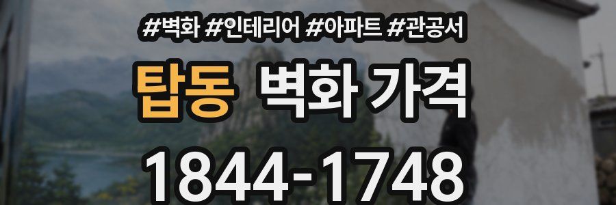탑동 벽화 가격