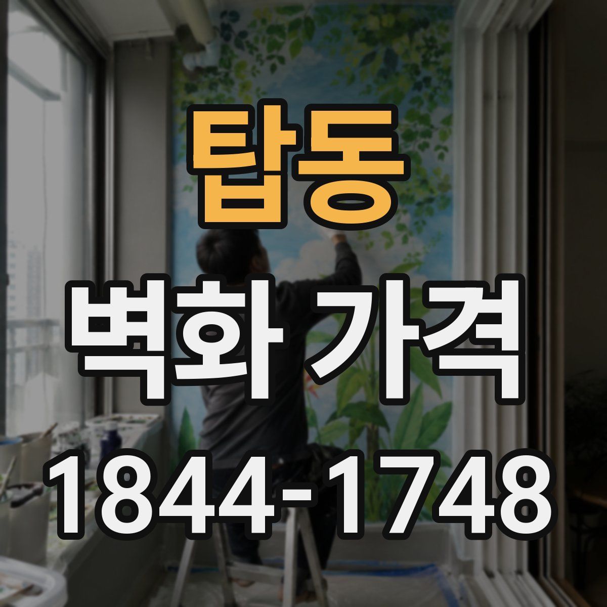 탑동 벽화 가격