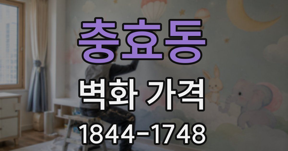 충효동 벽화 가격