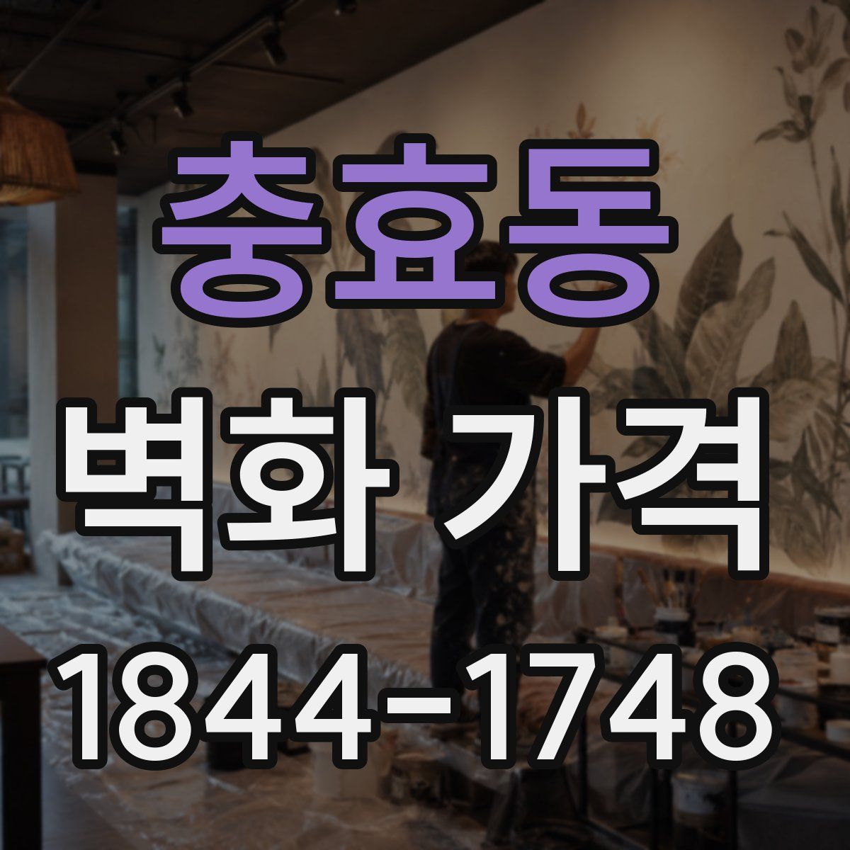 충효동 벽화 가격