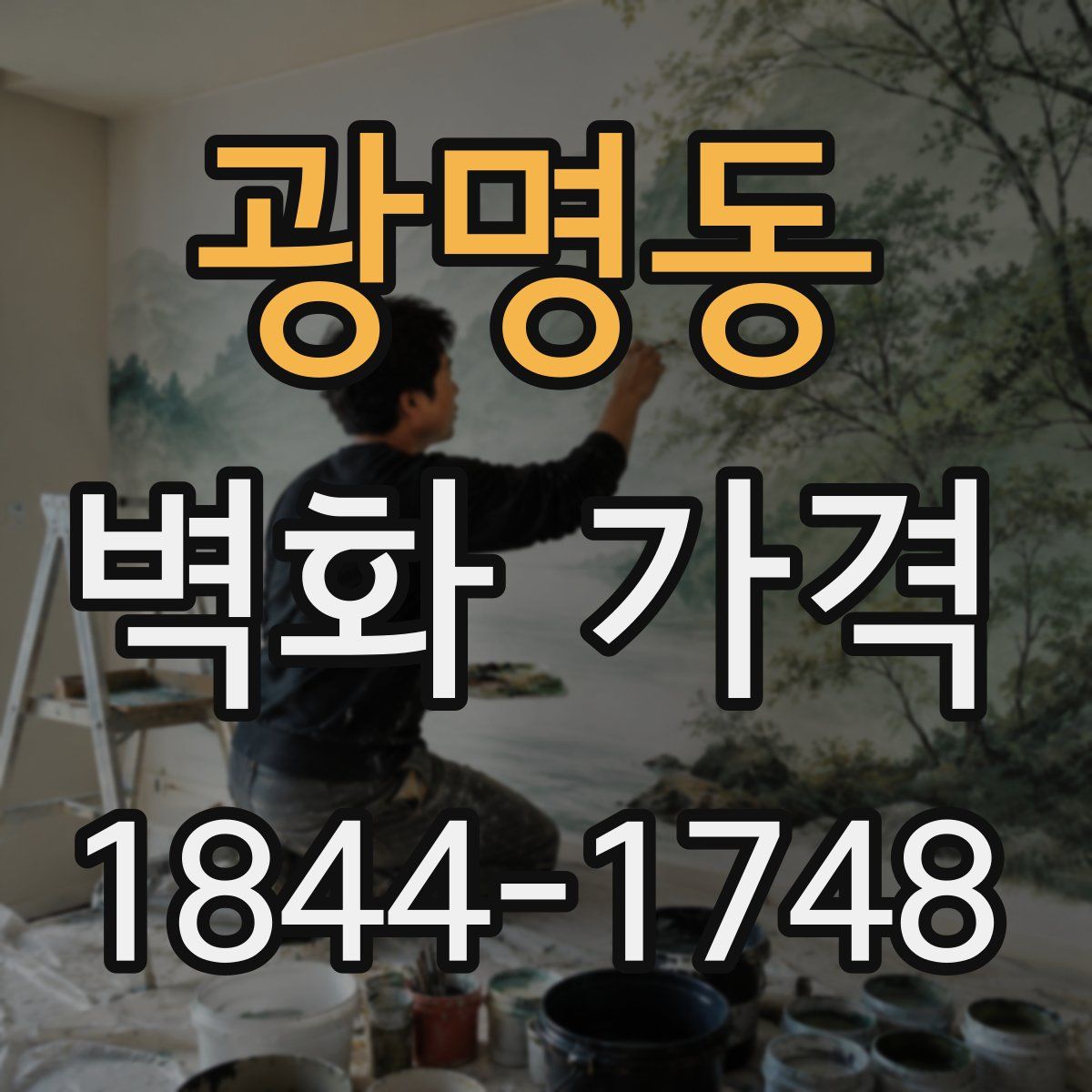 광명동 벽화 가격