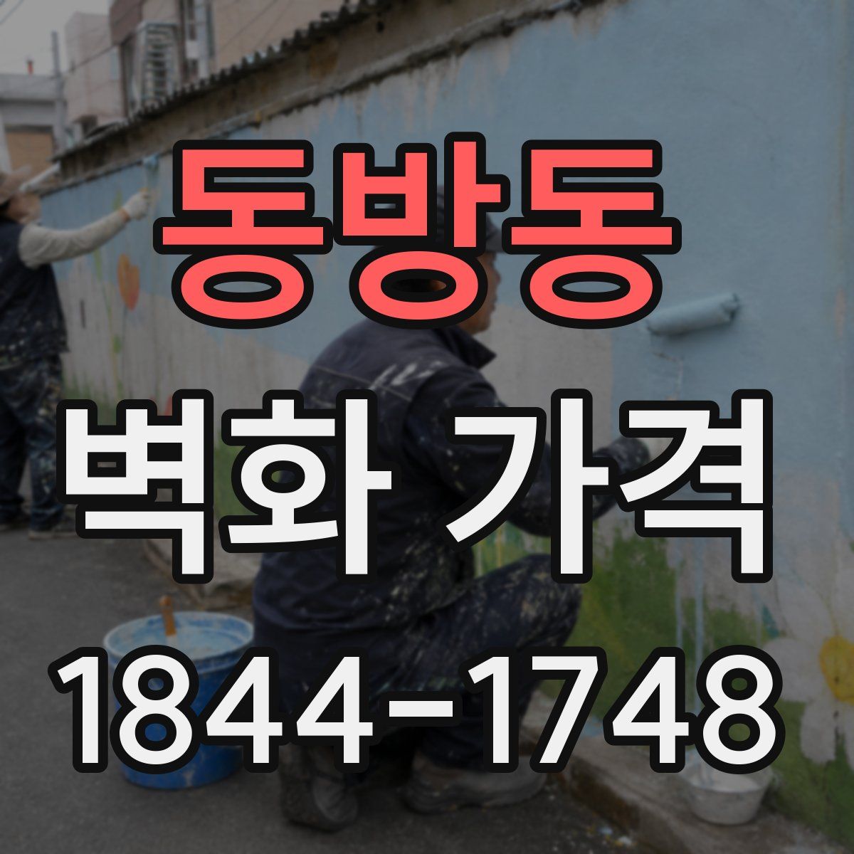 동방동 벽화 가격