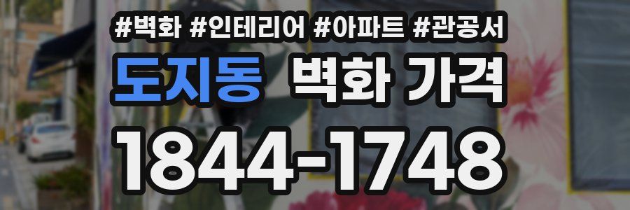 도지동 벽화 가격